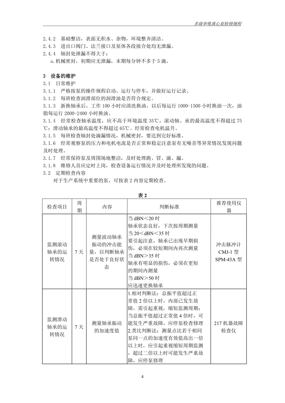 多极离心泵维护检修规程定稿_第4页