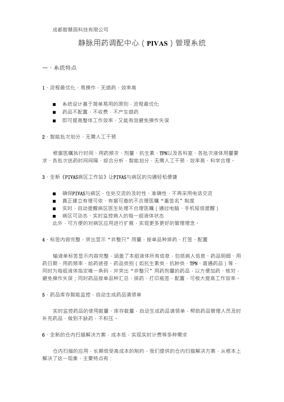 静脉用药调配中心(PIVAS)管理系统_第1页