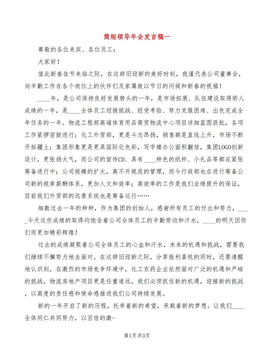 简短领导年会发言稿一(2篇)_第1页