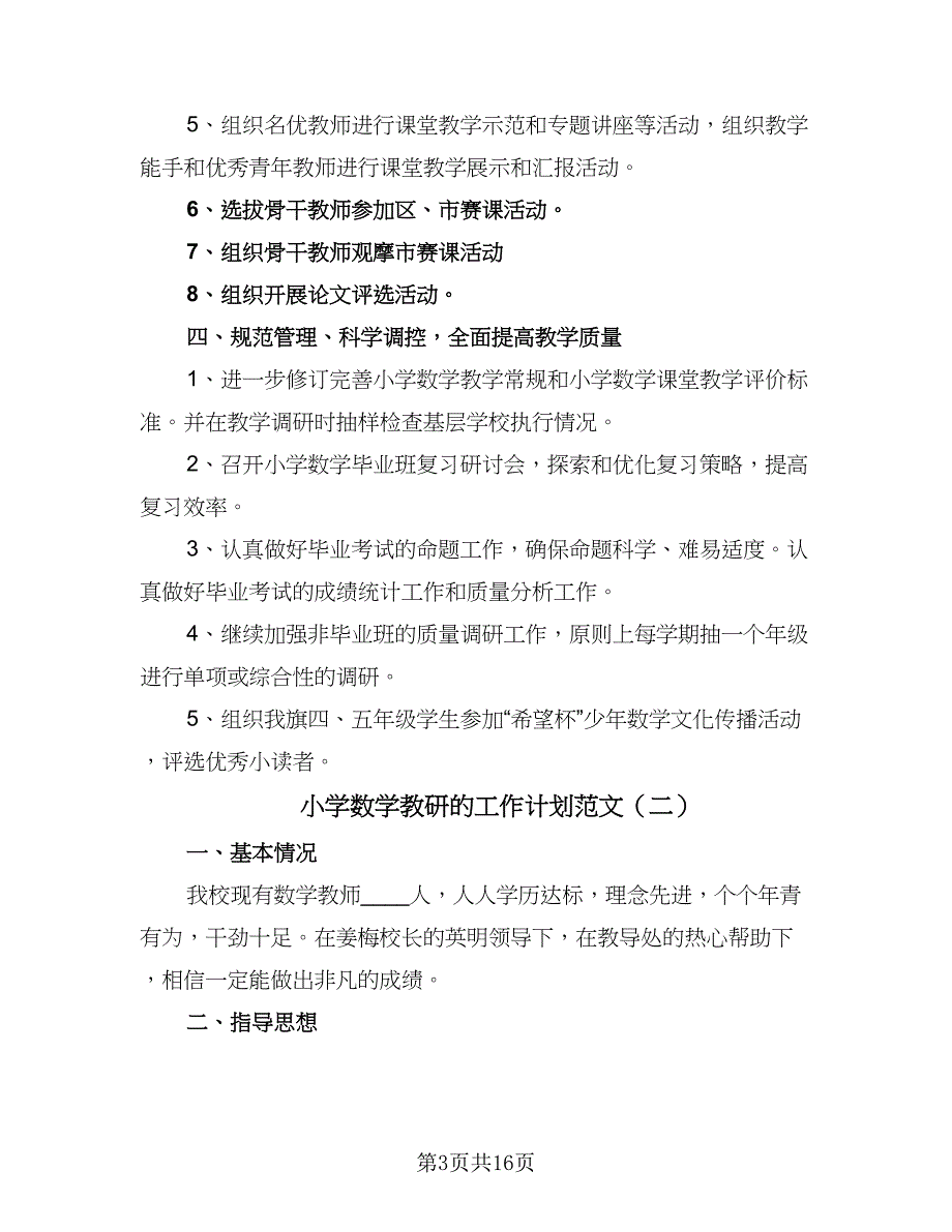 小学数学教研的工作计划范文（5篇）_第3页