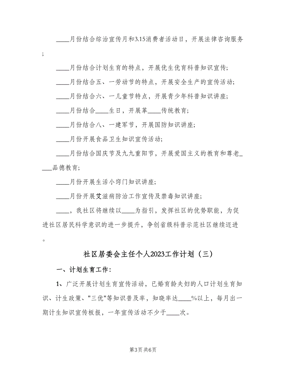 社区居委会主任个人2023工作计划（四篇）.doc_第3页