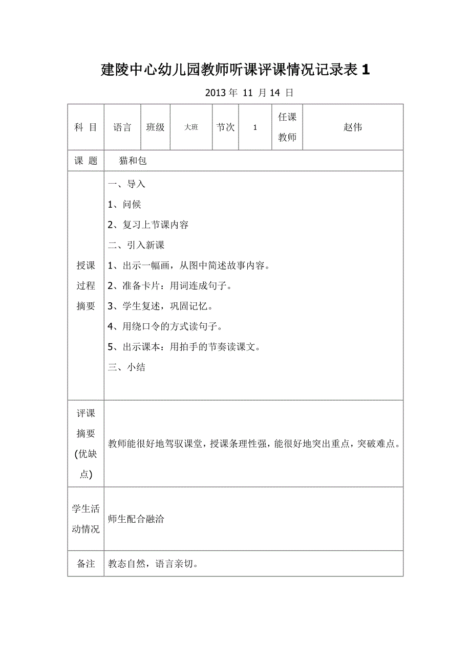 听课评课情况记录表1_第1页