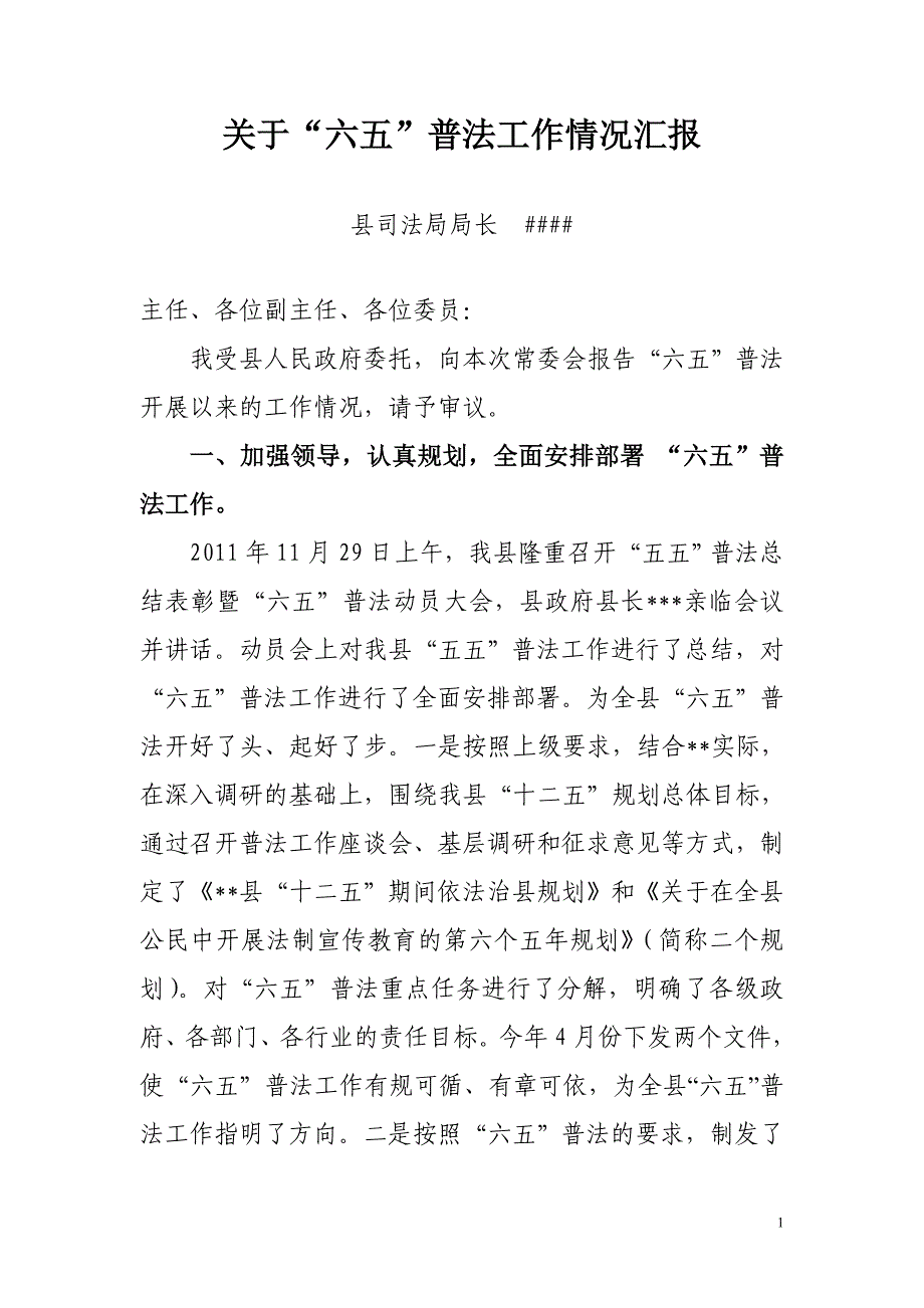 关于“六五”普法执行情况的汇报_第1页