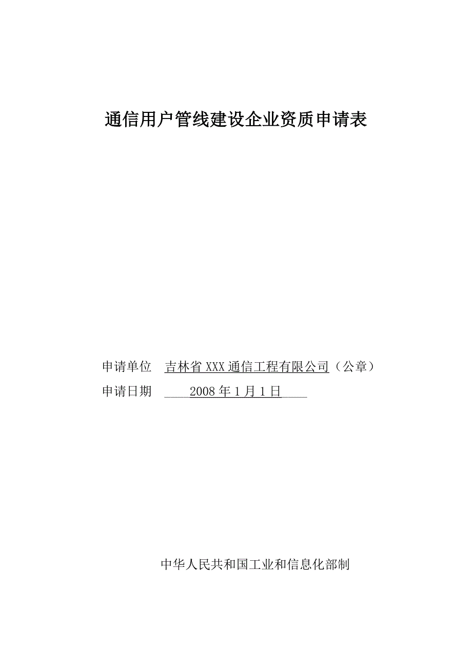 通信用户管线建设企业资质申请表吉林通信管理局_第1页