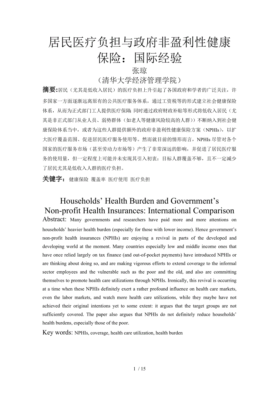 居民医疗负担与政府非盈利性健康保险_第1页