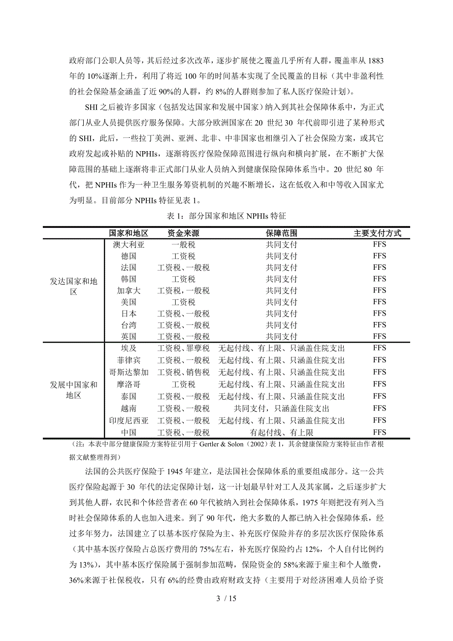 居民医疗负担与政府非盈利性健康保险_第3页