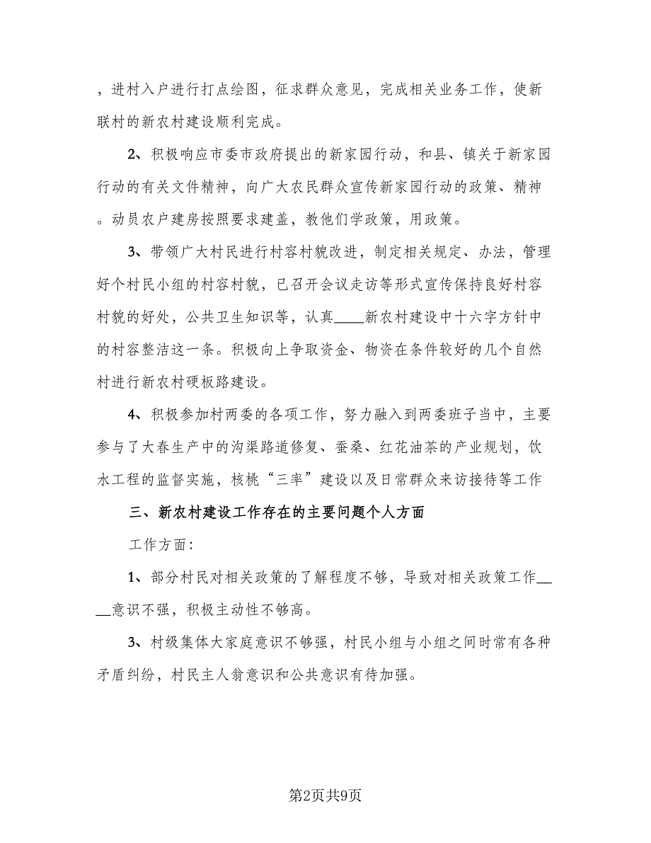 新农村指导员工作总结范文（三篇）.doc_第2页