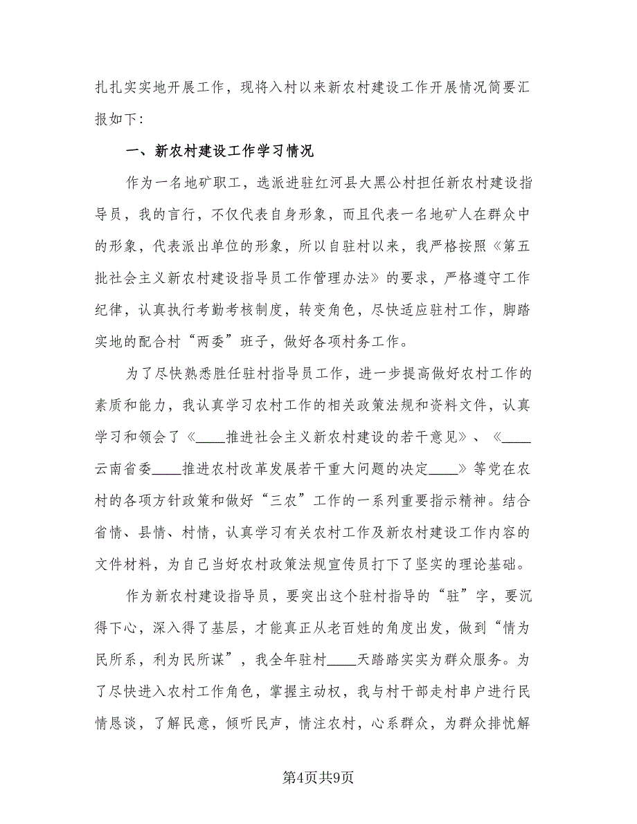 新农村指导员工作总结范文（三篇）.doc_第4页