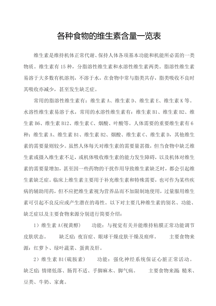 各种食物的维生素含量一览表.doc_第1页