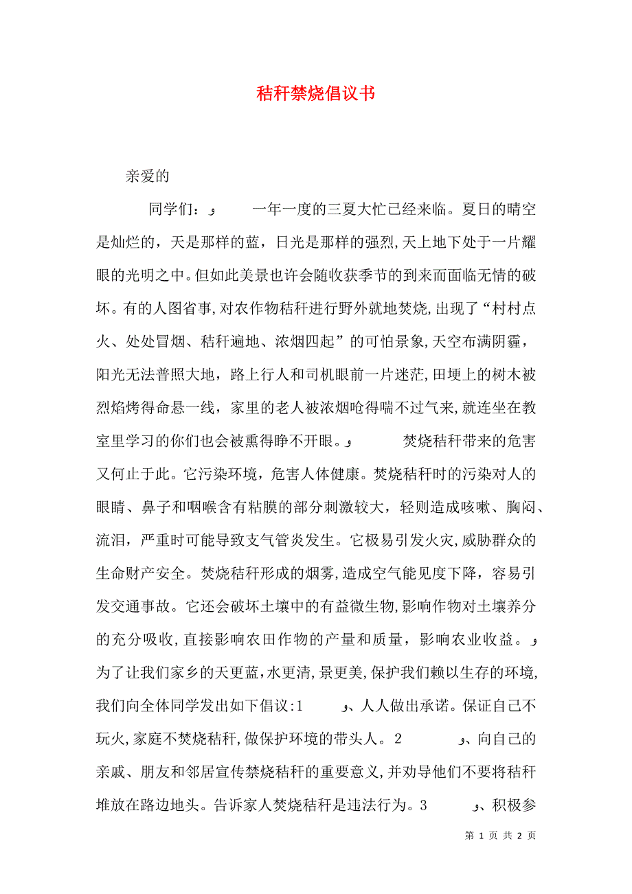 秸秆禁烧倡议书_第1页