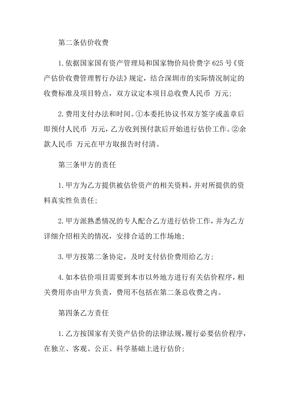 委托合同模板汇总10篇_第2页