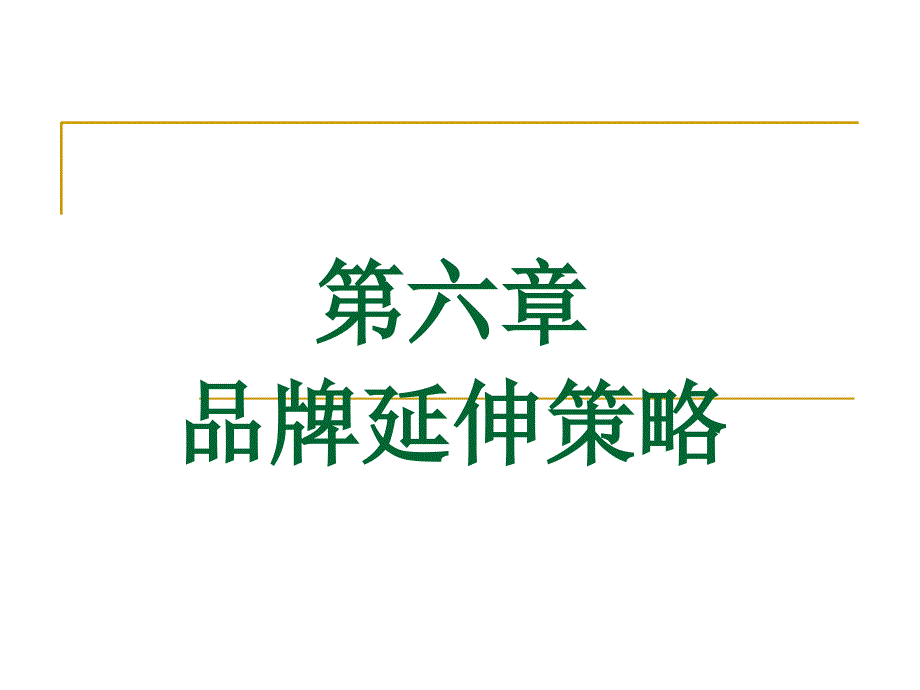 第六章-品牌延伸策略课件_第1页