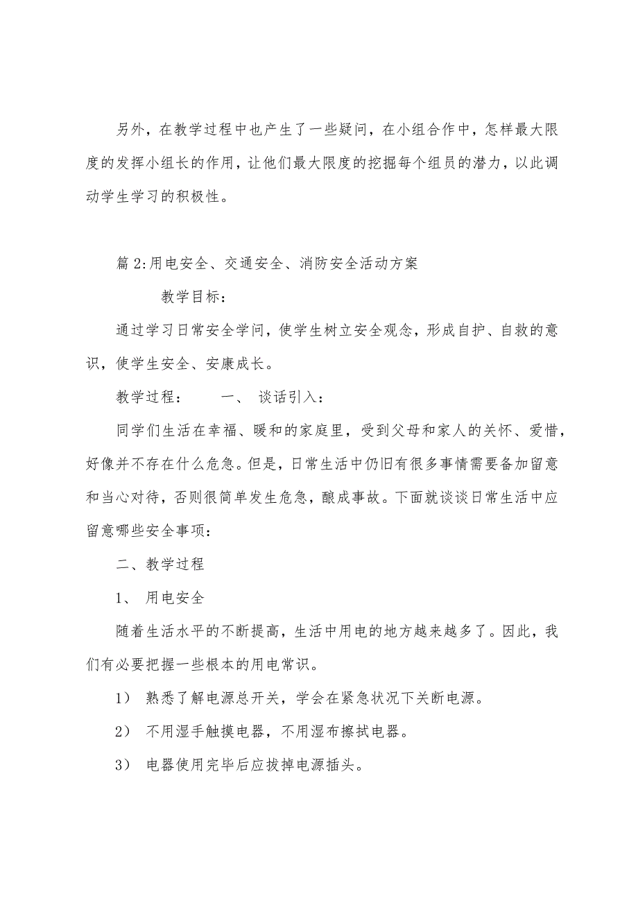 《交通安全每一天》品德与社会教学反思_第3页