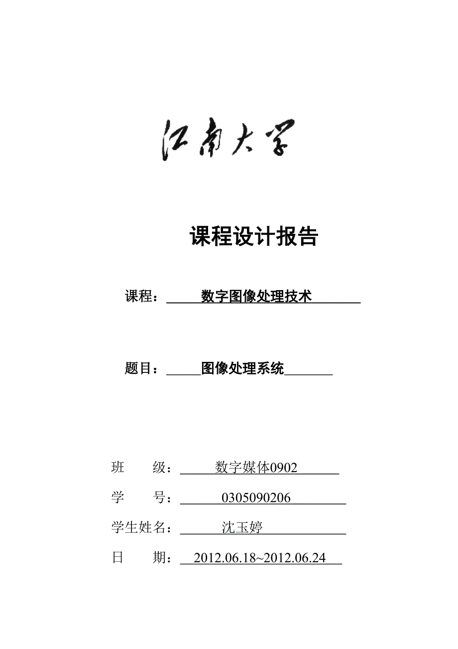 数媒0902沈玉婷0305090206.doc_第1页