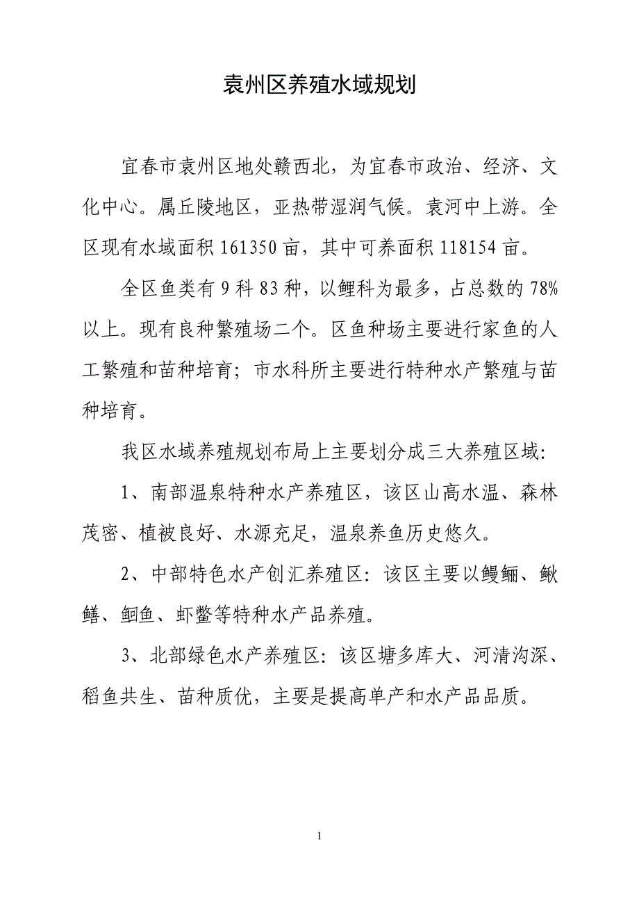 袁州区养殖水域规划_第1页