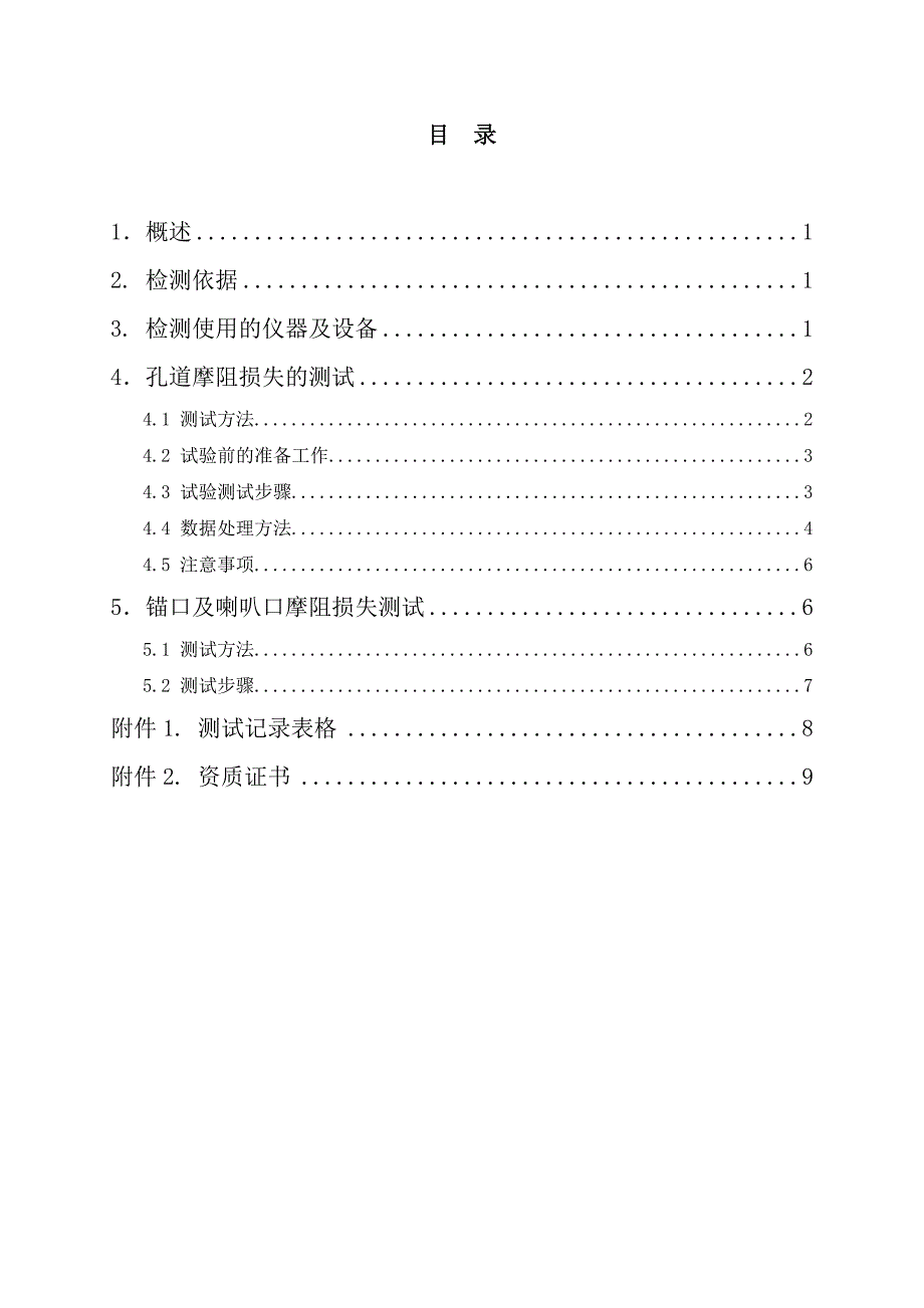 预应力摩阻损失测试试验方案.doc_第2页