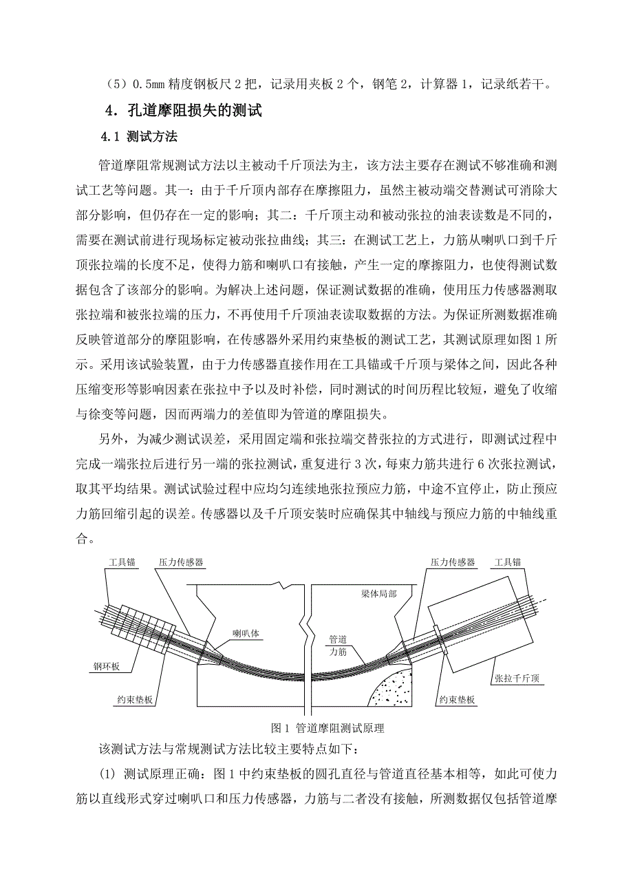 预应力摩阻损失测试试验方案.doc_第4页