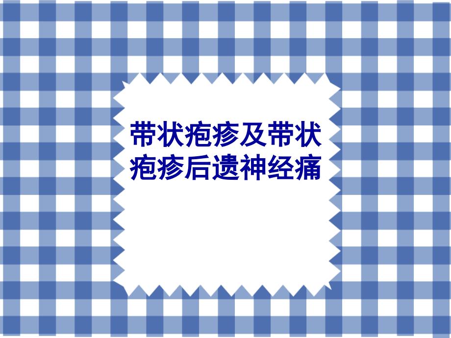 带状疱疹及带状疱疹后神经痛.ppt_第1页