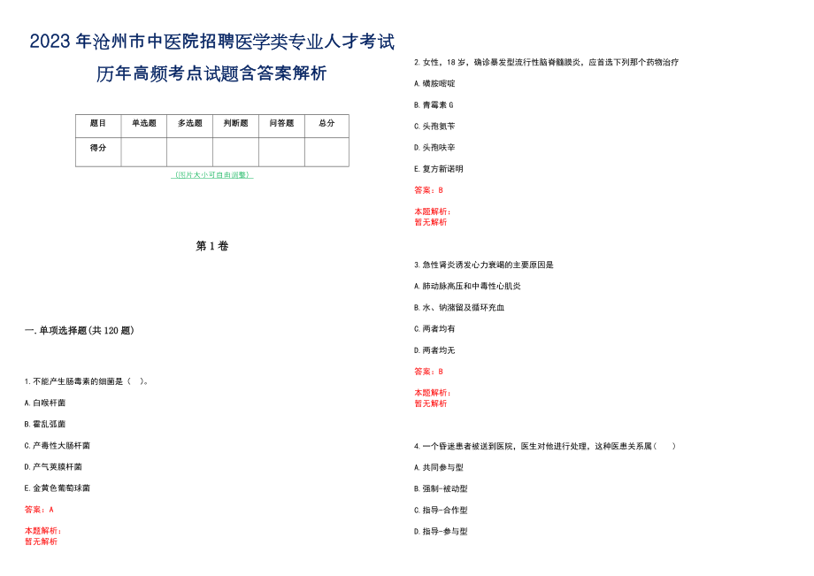 2023年沧州市中医院招聘医学类专业人才考试历年高频考点试题含答案解析_第1页