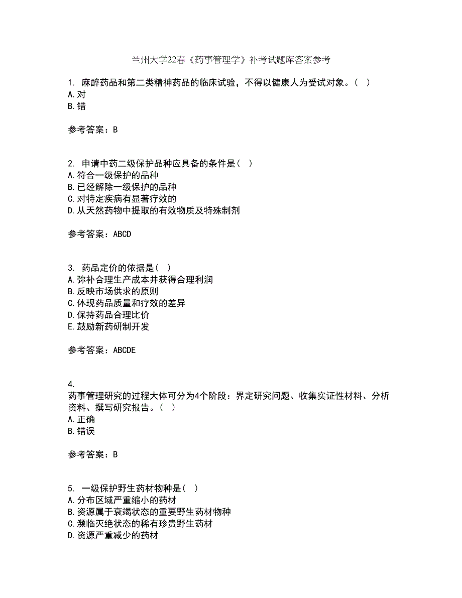 兰州大学22春《药事管理学》补考试题库答案参考83_第1页