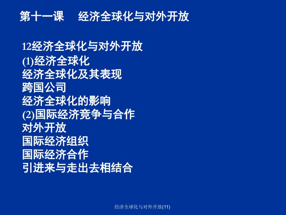 经济全球化与对外开放11课件_第1页