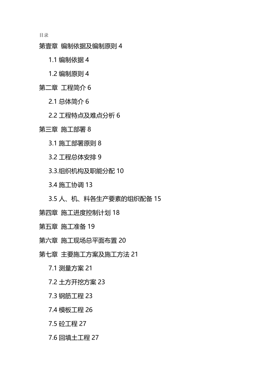 (建筑工程标准法规)高标准农田钢结构工程施工组织设计精编_第2页