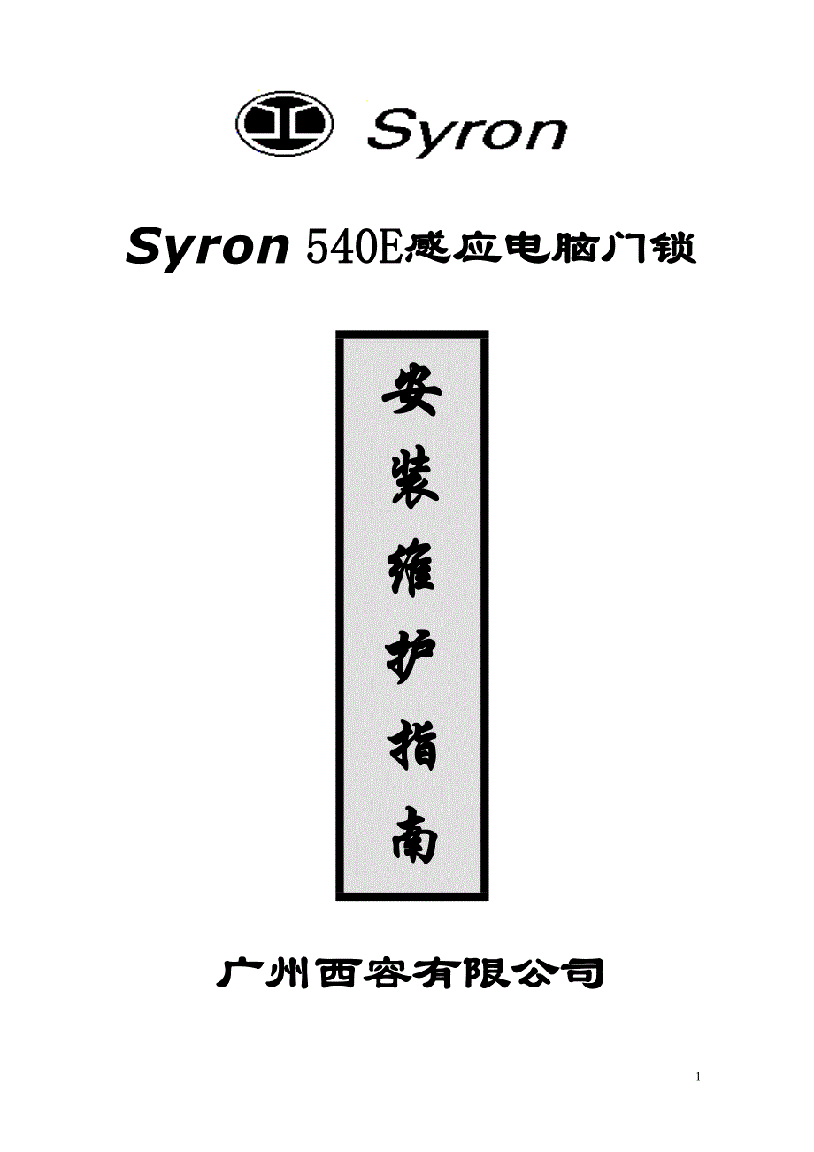 Sy540E使用说明书.doc_第1页