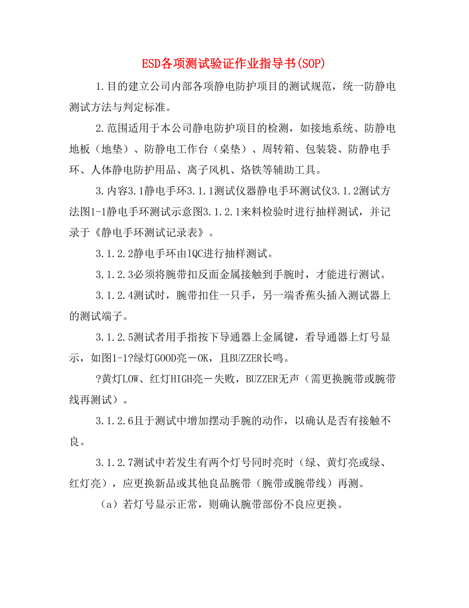 ESD各项测试验证作业指导书(SOP).doc_第1页