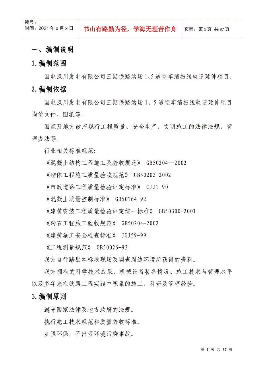 专用线有砟道床换整体道床施工方案_第3页