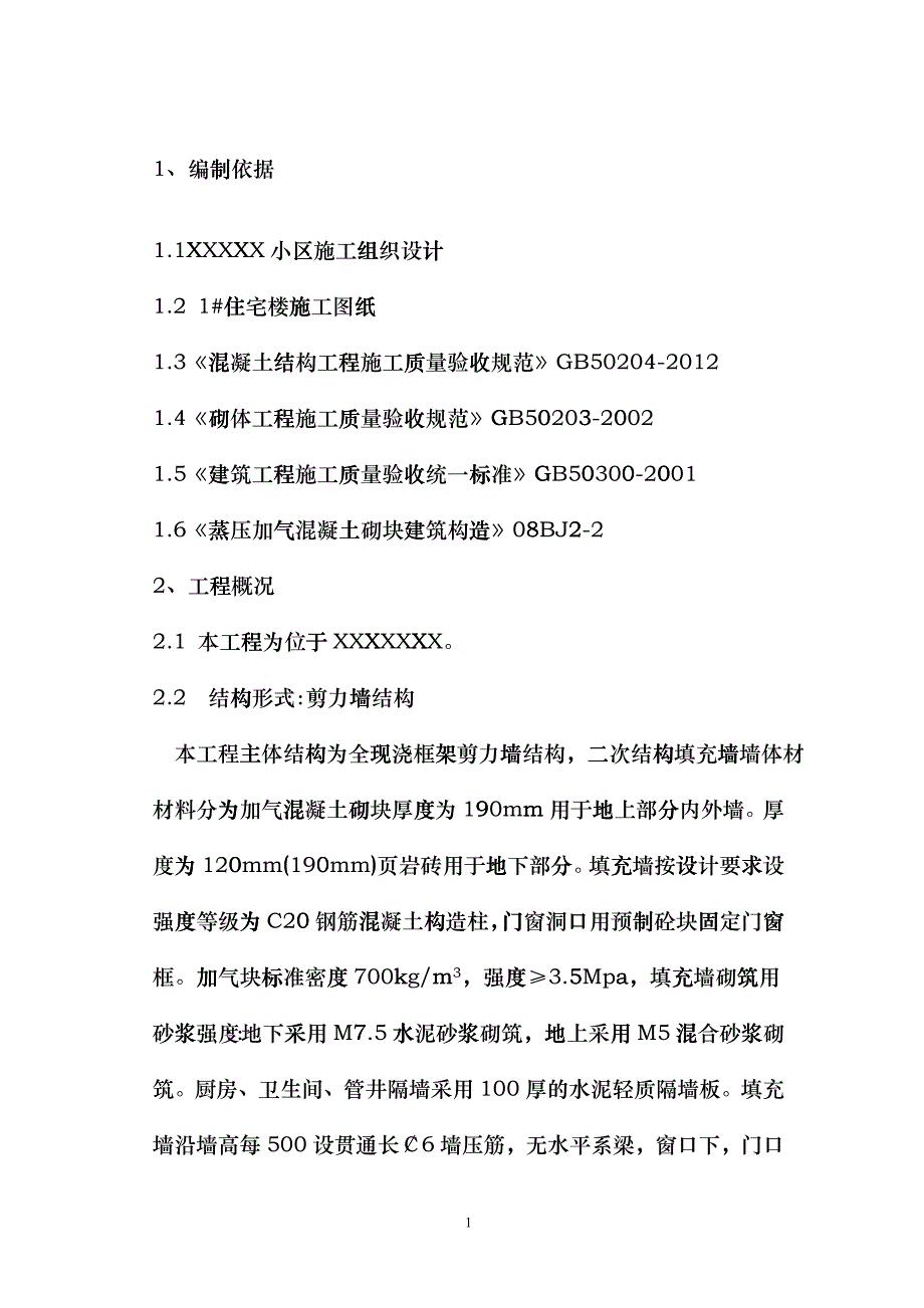 修改1号楼二次结构施工方案_第3页