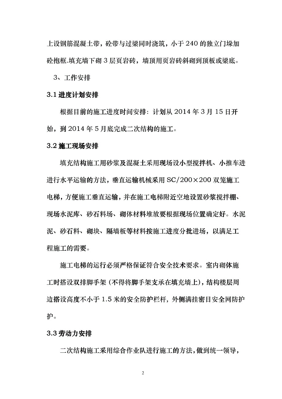 修改1号楼二次结构施工方案_第4页