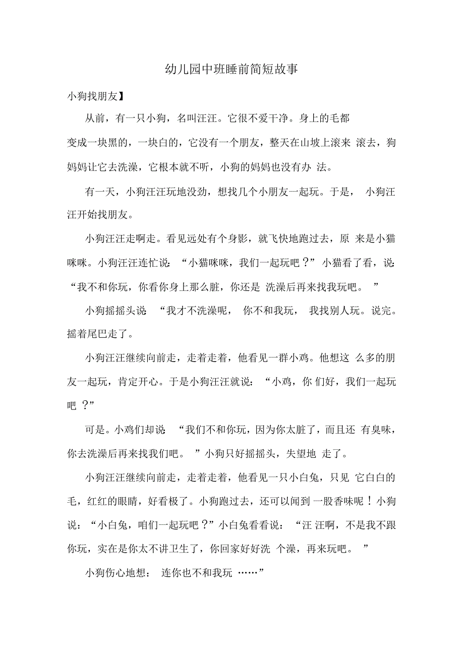 幼儿园中班睡前简短故事_第1页