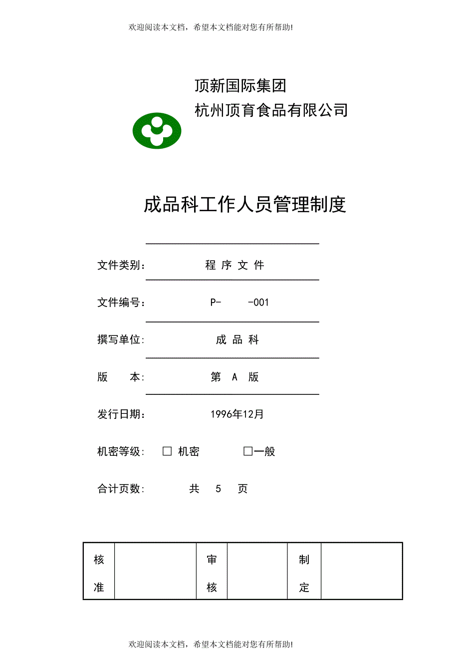 统一顶新食品成品仓库管理手册ISO(DOC48页)_第2页