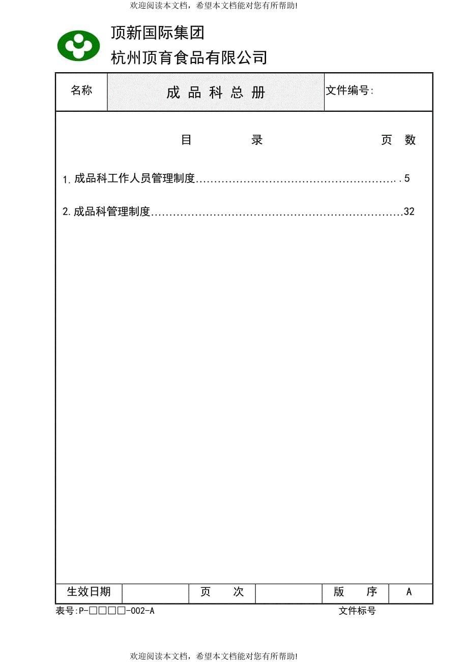 统一顶新食品成品仓库管理手册ISO(DOC48页)_第5页