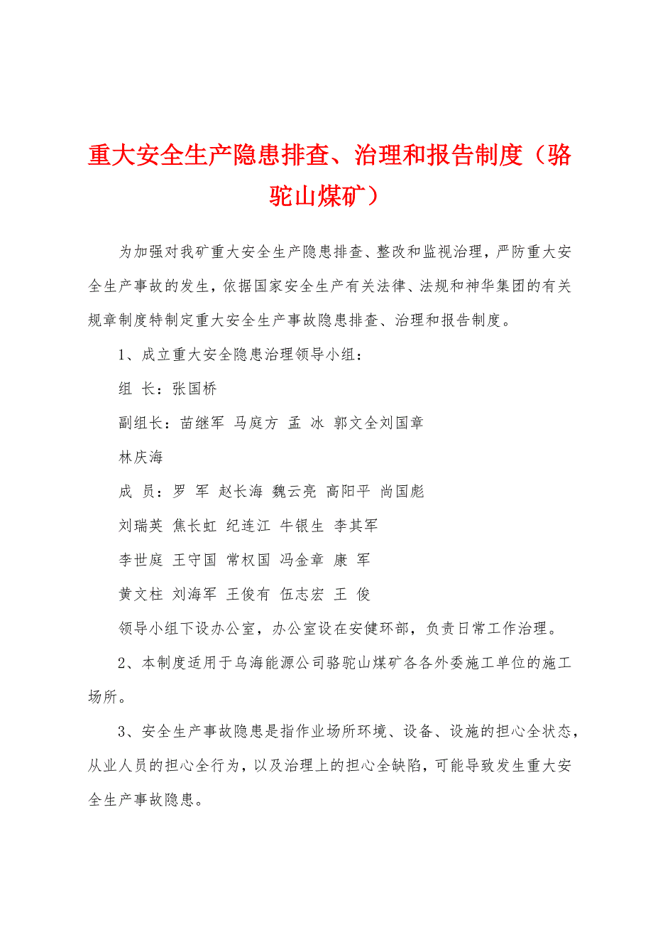 重大安全生产隐患排查、治理和报告制度(骆驼山煤矿).docx_第1页