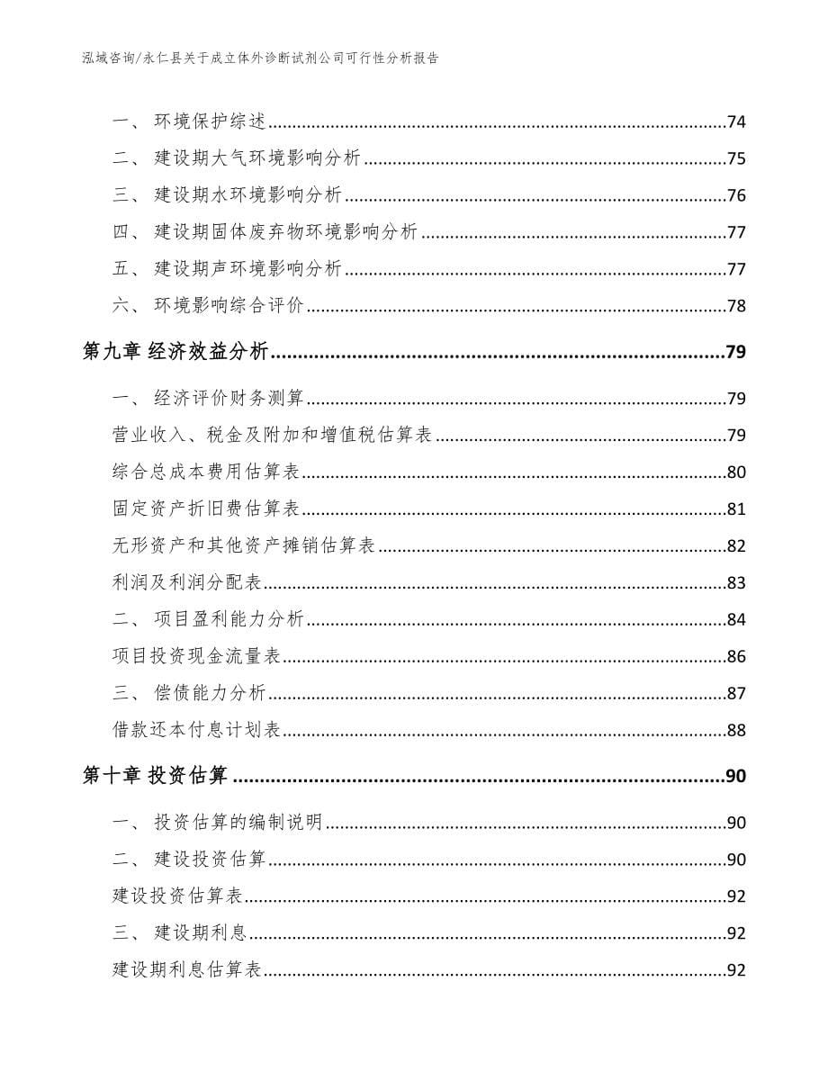 永仁县关于成立体外诊断试剂公司可行性分析报告_第5页