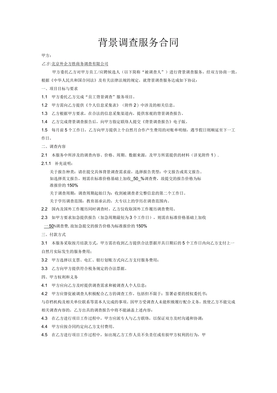 背景调查服务合同_第1页