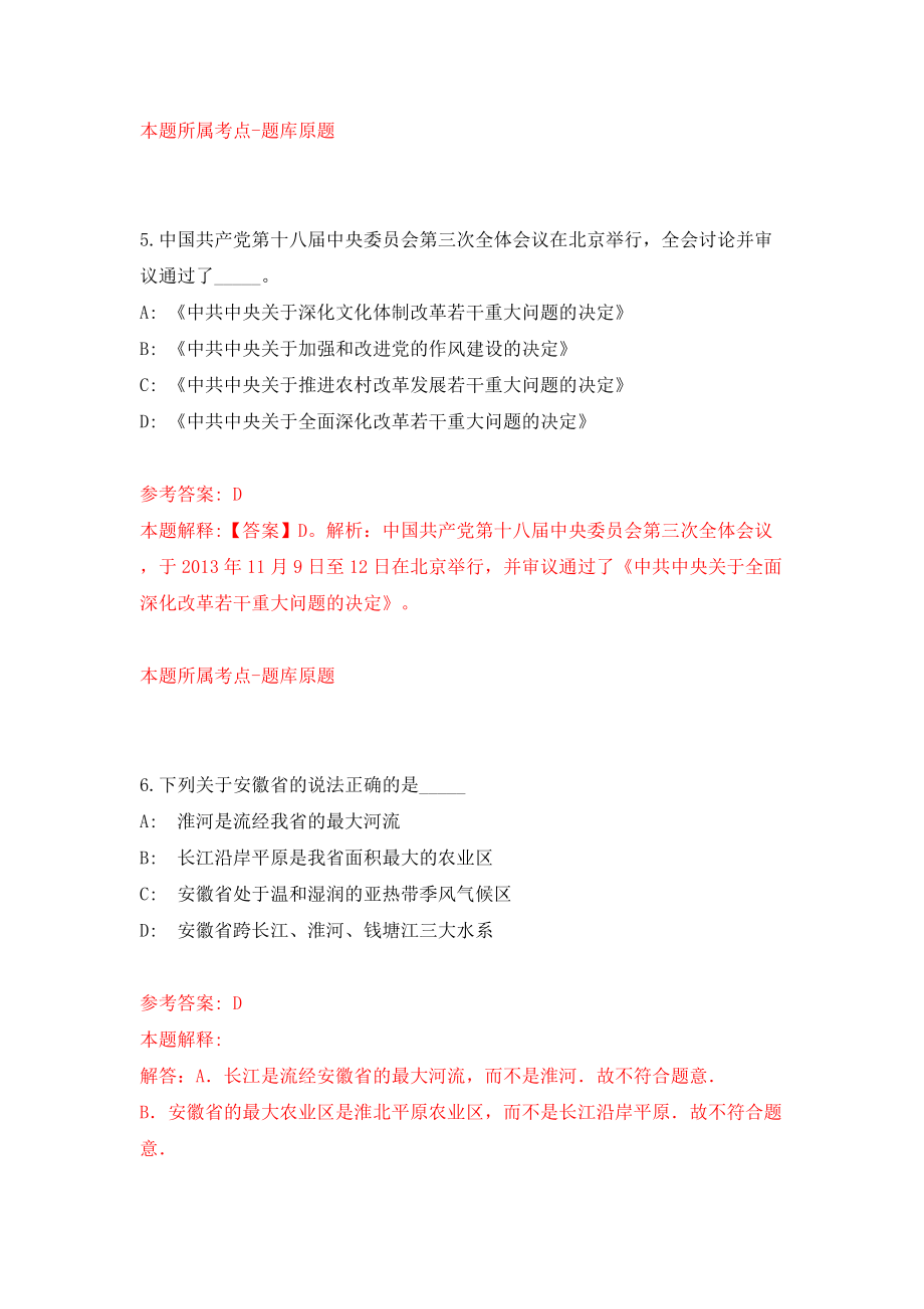 贵州省铜仁革命军事陈列馆招考2名劳动合同制派遣人员模拟试卷【含答案解析】（6）_第4页