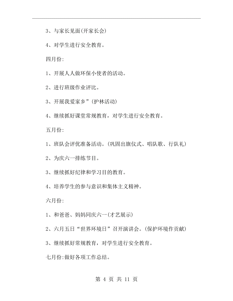 二年级下册班主任教学计划_第4页