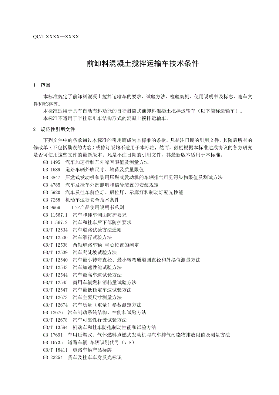 前卸料式混凝土搅拌车技术条件.doc_第4页