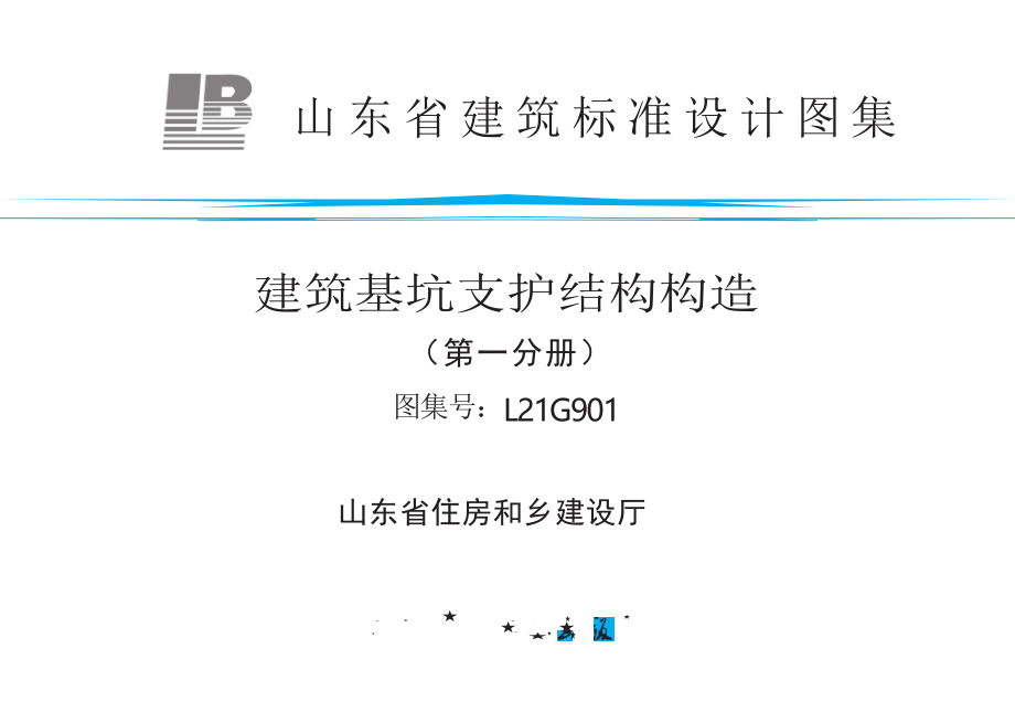 L21G901 建筑基坑支护结构构造 第一分册.docx_第1页