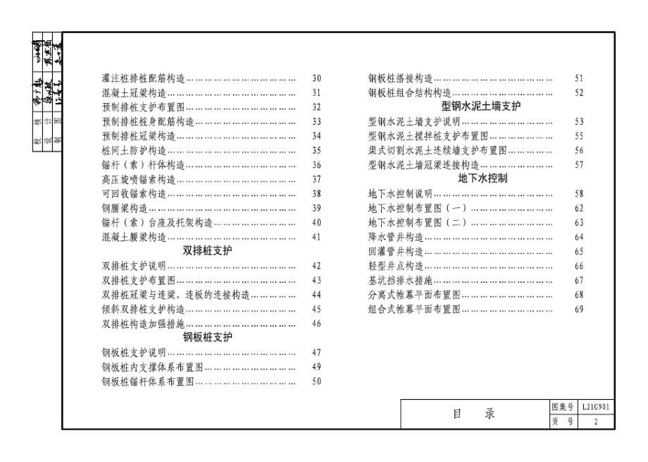 L21G901 建筑基坑支护结构构造 第一分册.docx_第5页