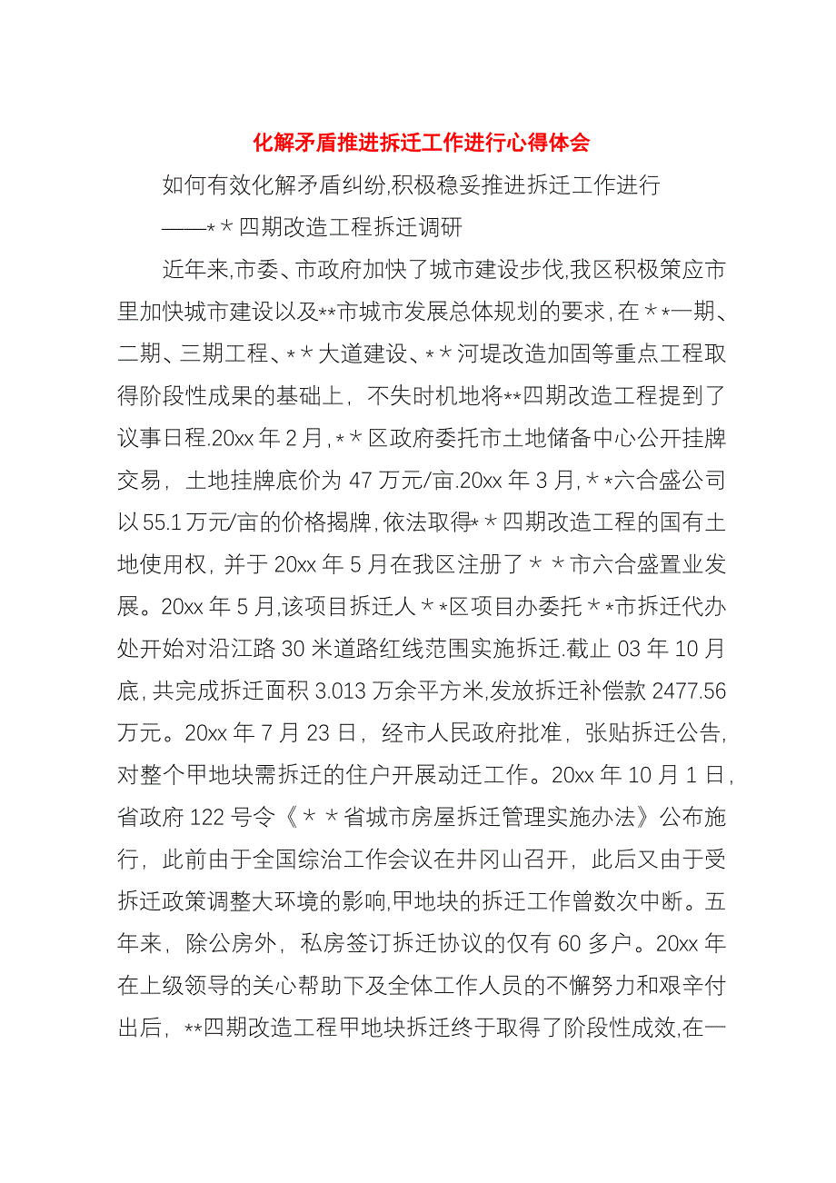 化解矛盾推进拆迁工作进行心得体会.docx_第1页