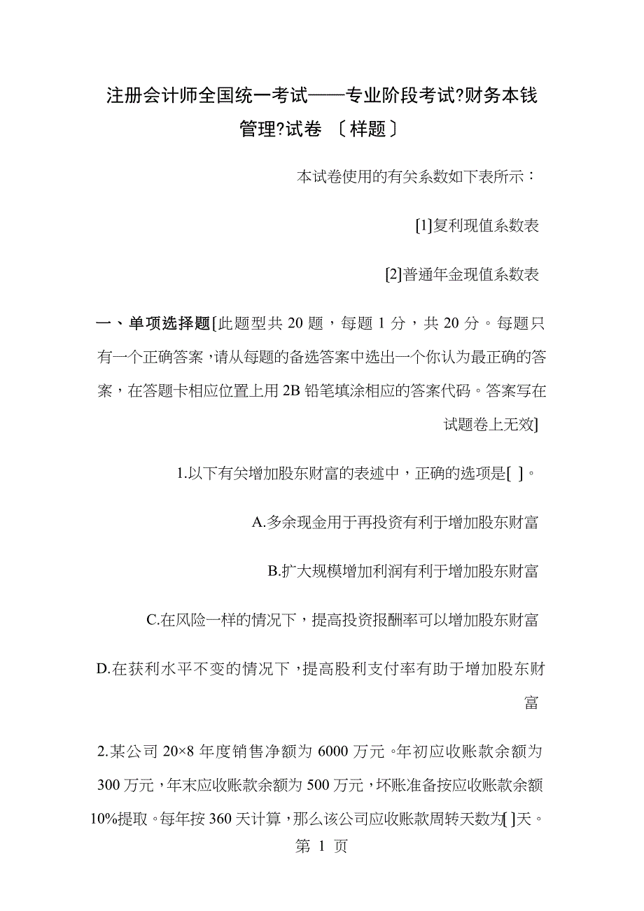 注册会计师新制度考试财务成本管理样题_第1页