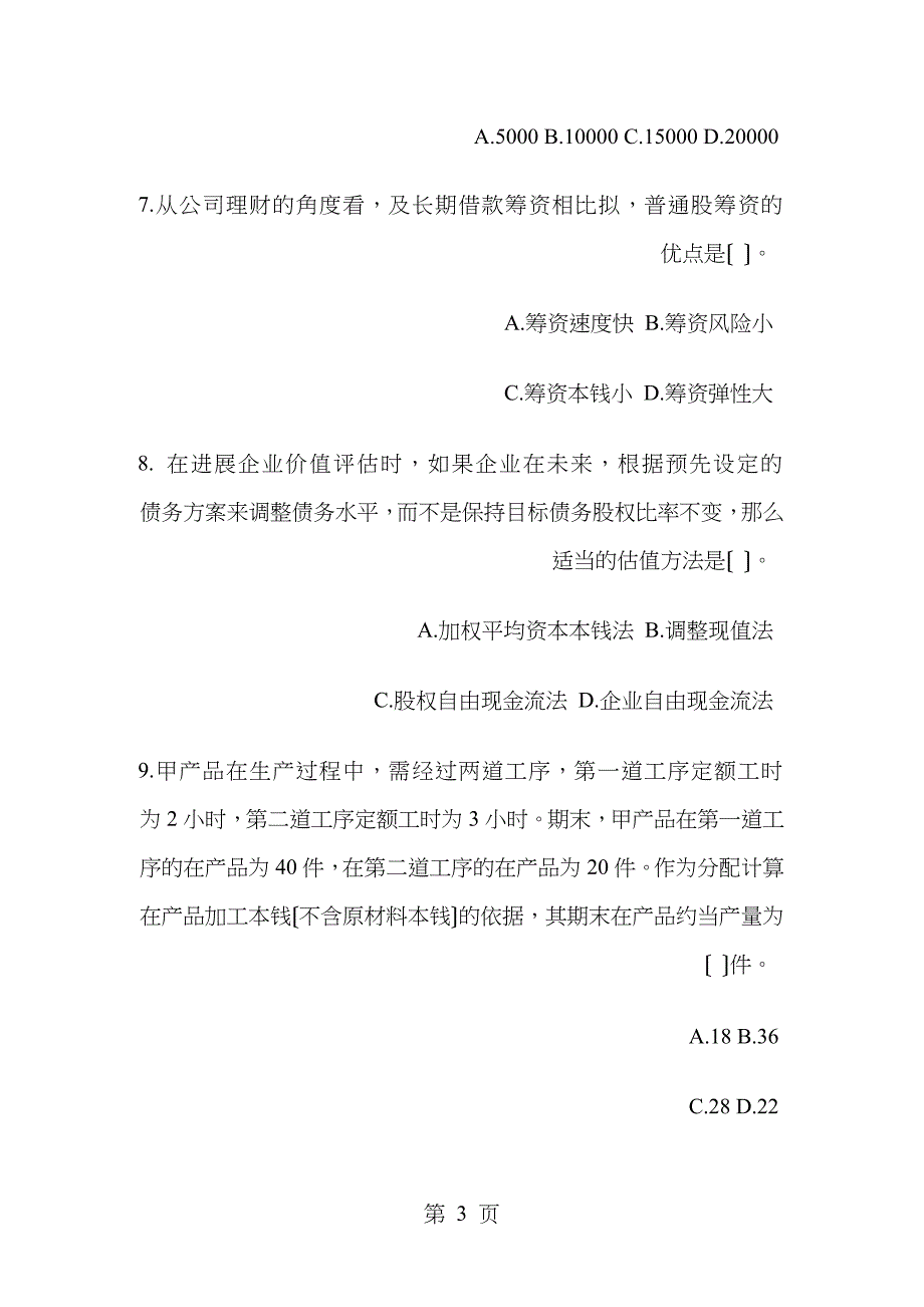 注册会计师新制度考试财务成本管理样题_第3页