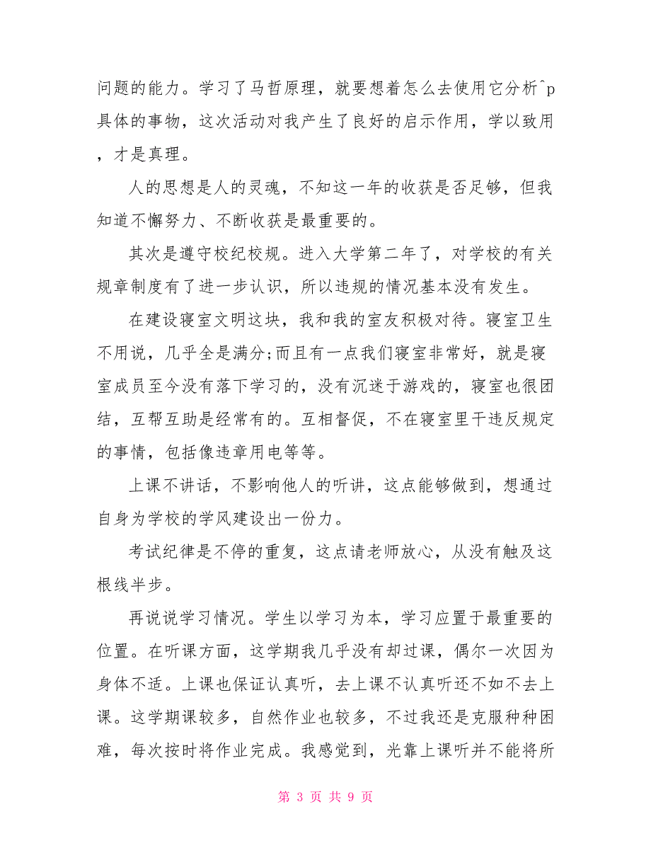 函授本科自我鉴定 本科大学生学年鉴定表自我鉴定_第3页