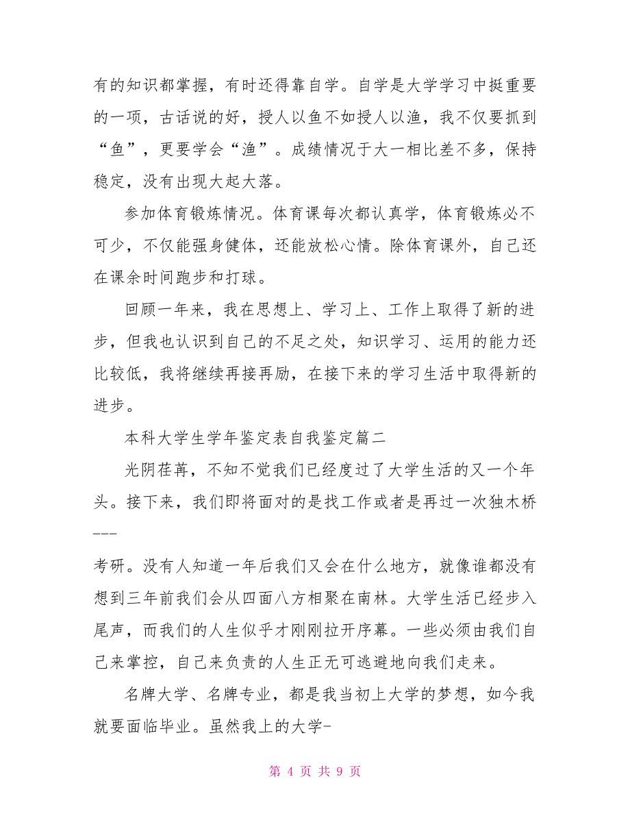 函授本科自我鉴定 本科大学生学年鉴定表自我鉴定_第4页