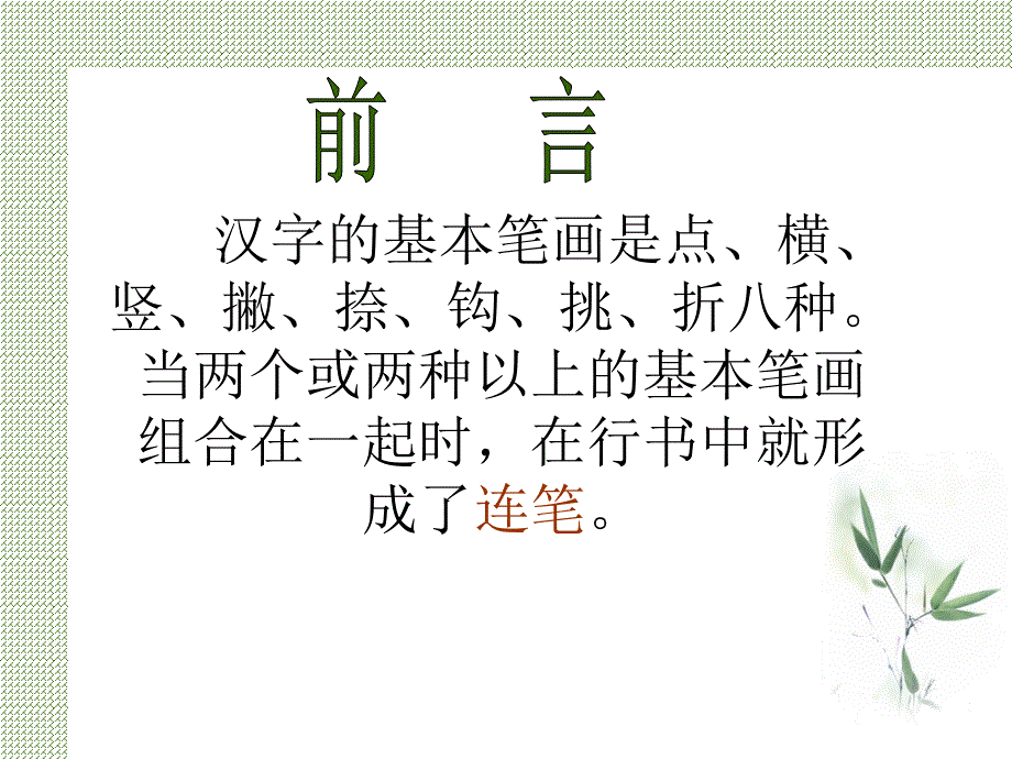 行书基本笔画连写技巧课件_第4页