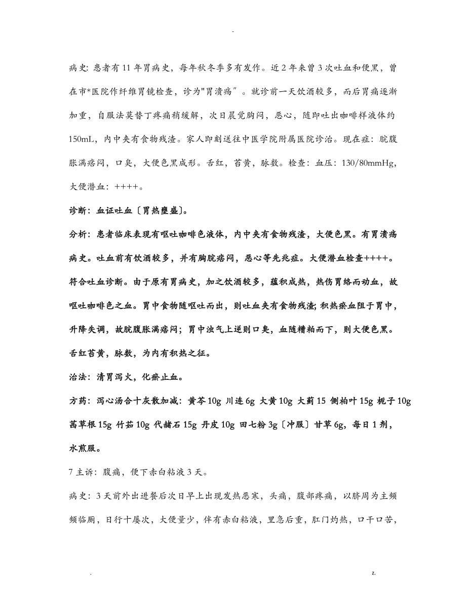 中医必考的病例分析题_第5页