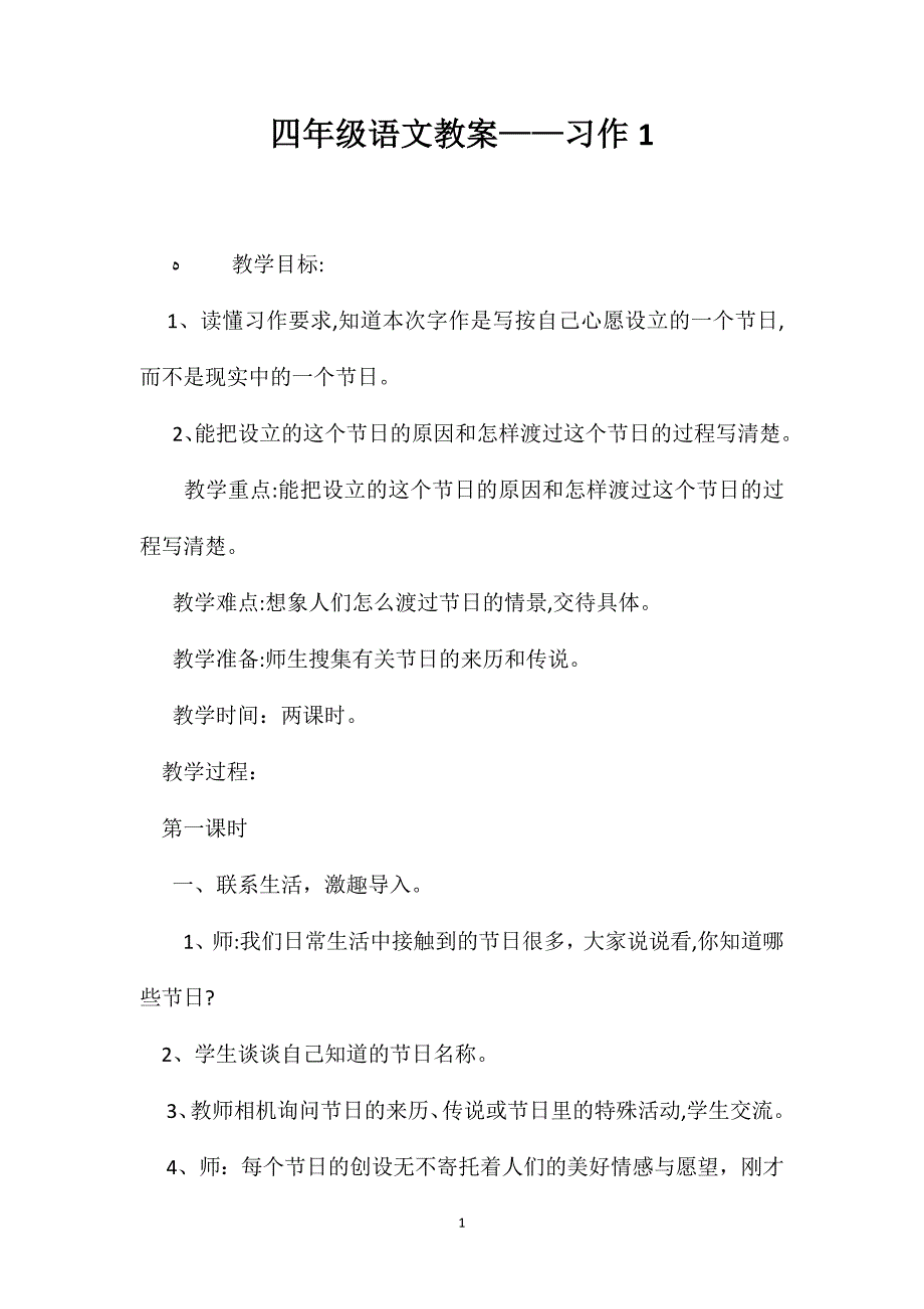 四年级语文教案习作12_第1页